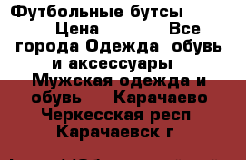 Футбольные бутсы patrick › Цена ­ 1 500 - Все города Одежда, обувь и аксессуары » Мужская одежда и обувь   . Карачаево-Черкесская респ.,Карачаевск г.